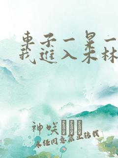 车子一晃一晃让我进入木林森