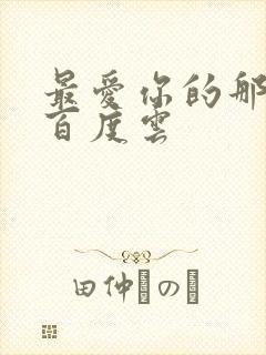 最爱你的那十年百度云