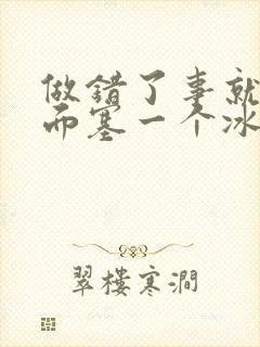 做错了事就往下面塞一个冰球作文