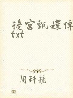 后宫甄嬛传小说txt