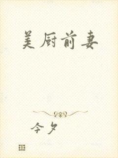 美厨前妻