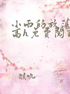 小雨的放荡日记高h免费阅读