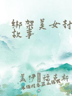 绑架美女封嘴的故事