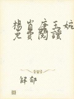 杨肖唐玉婉小说免费阅读