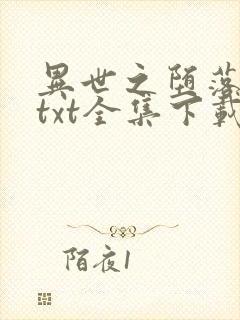 异世之堕落天才txt全集下载