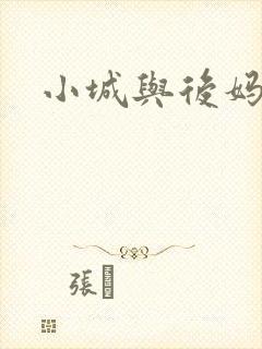 小城与后妈