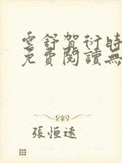 云舒贺衍时小说免费阅读无弹窗