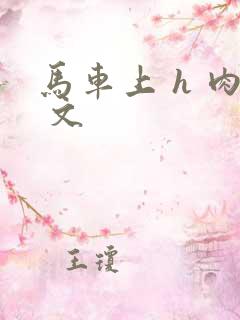 马车上 h 肉 文