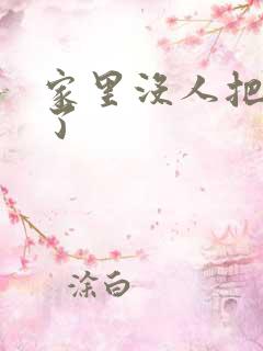 家里没人把姐日了