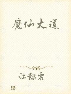 魔仙大道