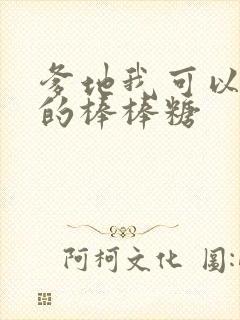 爹地我可以吃你的棒棒糖