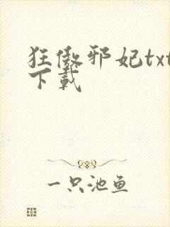 狂傲邪妃txt下载