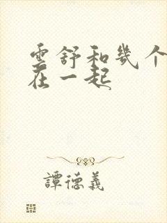 云舒和几个继兄在一起