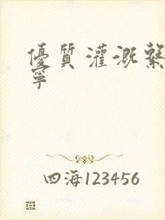 优质灌溉系统唐宁