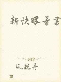 新快眼看书