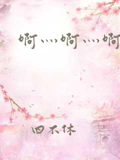 啊灬啊灬啊灬公