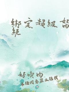 绑定超级胬肉系统