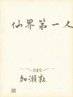 仙界第一人