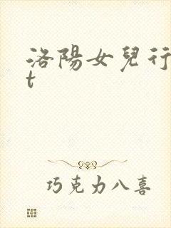 洛阳女儿行txt