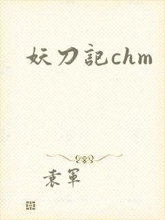妖刀记chm