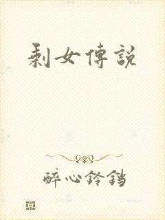 剩女传说