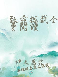 致命总裁全文免费阅读