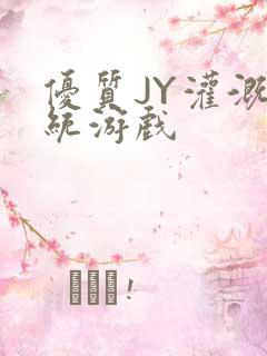 优质JY灌溉系统游戏