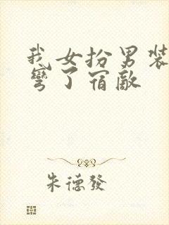 我女扮男装后掰弯了宿敌