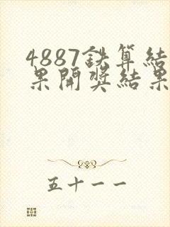 4887铁算结果开奖结果小说噢