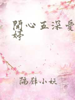 开心五深爱五婷婷