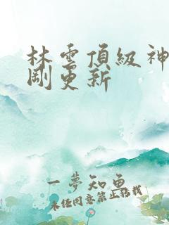 林云顶级神豪刚刚更新