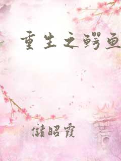 重生之鳄鱼分身