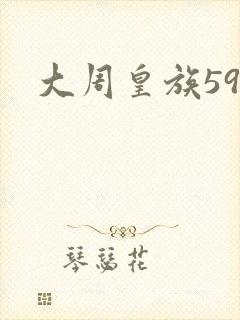 大周皇族59