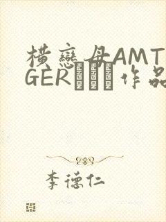 横恋母AMTIGERとらん作品