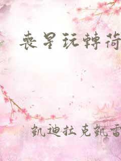 丧星玩转荷里活