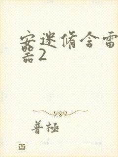 安迷修含雷狮性器2