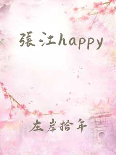 张江happy