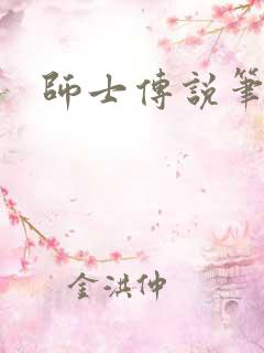 师士传说笔趣阁