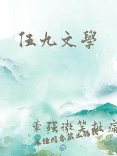 伍九文学