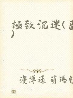 极致沉迷(臣年)