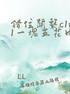 错位关系c1v1一块五花肉购买