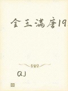 金玉满唐19楼