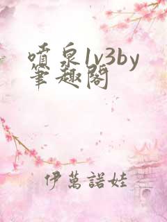 喷泉1v3by笔趣阁