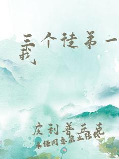 三个徒弟一起玩我