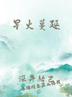 星火蔓延