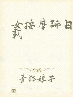 女按摩师日记下载