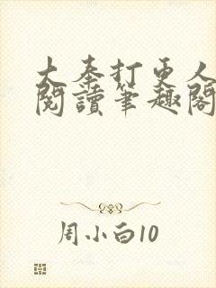 大奉打更人免费阅读笔趣阁