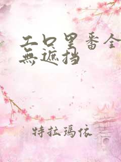 工口里番全彩色无遮挡