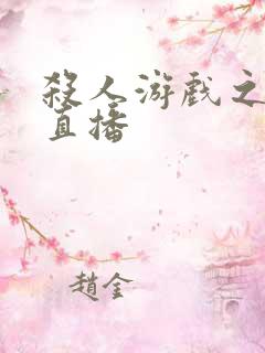 杀人游戏之现场直播