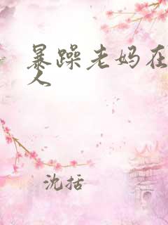 暴躁老妈在线怼人
